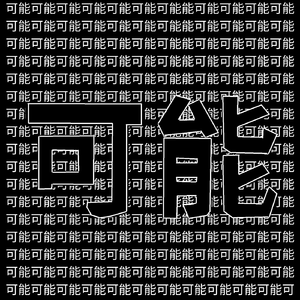 一百万种可能(Prod by loverboy x aidan han)