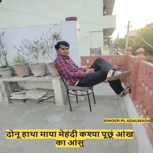 दोनू हाथा माया मेहंदी कश्या पूछूं आंख का आंसु