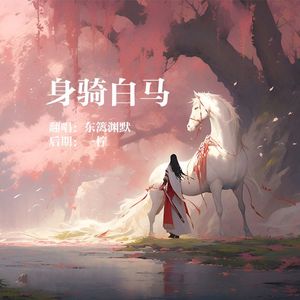 身骑白马
