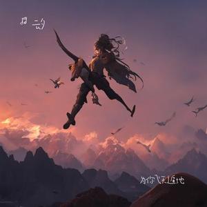 为你飞天遁地