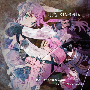 月光シンフォニア（Cover AKINO & AIKI）