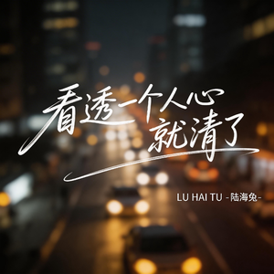 看透一个人心就清了（伤感版）