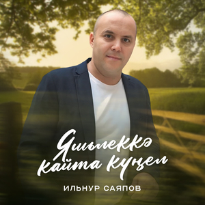Яшьлеккэ кайта кунел