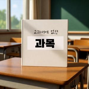 교과서에 없던 과목