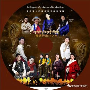 珠军巴民间锅庄舞