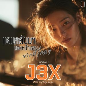 แอบกลับมามองหน้าเธอจากที่ไกลๆ (K-pop)