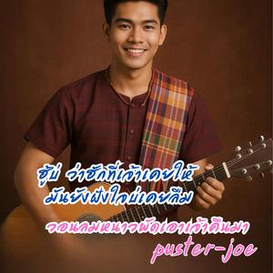 วอนลมหนาวพัดเอาเจ้าคืนมา