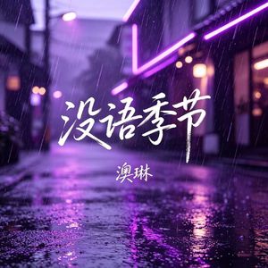没语季节（cover黄霄云）