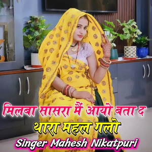 मिलबा सासरा मैं आयो बता द थारा महल गलो