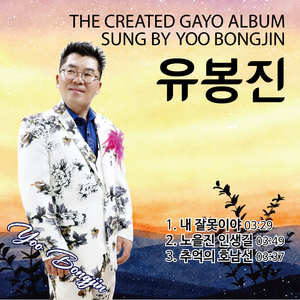 노을진 인생길 (Cover Version)