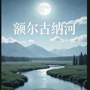 额尔古纳河（对唱版）