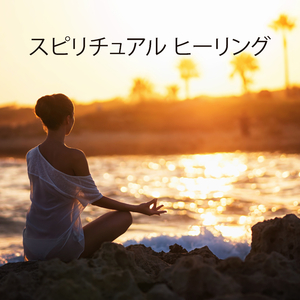 天国とのつながり