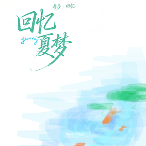 回忆夏梦