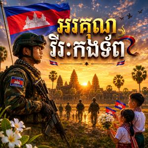 អរគុណវីរៈកងទ័ព ពីរោះមានន័យខ្លាំង