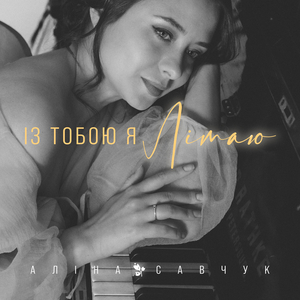 Із тобою я літаю