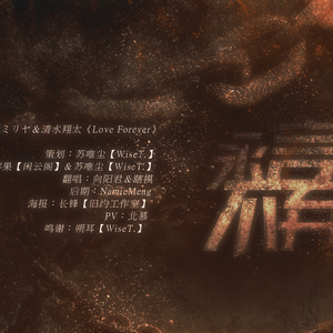 永不言弃（翻自 加藤ミリヤ＆清水翔太）