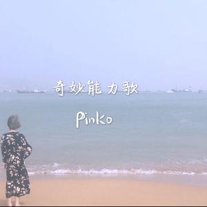 奇妙能力歌（翻自 陈粒）