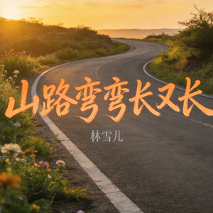 山路弯弯长又长（妹唱山歌盼情郎）