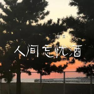 人间忘忧酒 (合唱版)