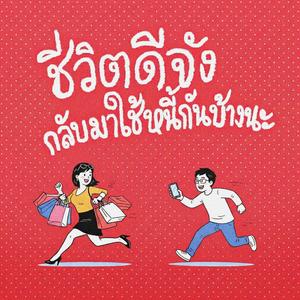 ชีวิตดีจัง กลับมาใช้หนี้กันบ้างนะ