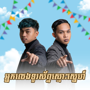 អ្នកលេងទូរស័ព្ទស្មោះស្នេហ៍