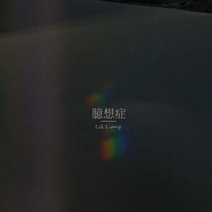 臆想症（prod by AZYAIRE)