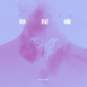 燕尾蝶(Psyche)
