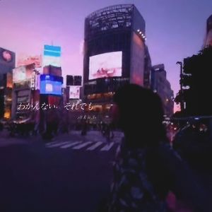 わかんない、それでも