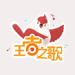 一舞倾城 (2018王者英雄总决选冠军单曲)