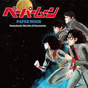 ペーパームーン