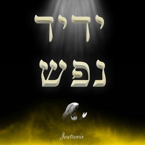 יְדִיד נֶפֶש