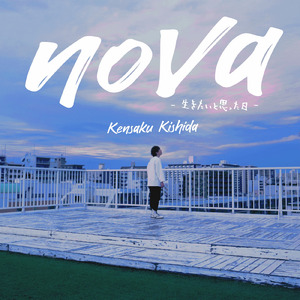 nova-生きたいと思った日-