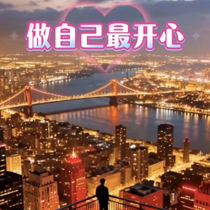 做自己最开心
