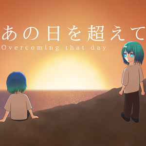 あの日を超えて