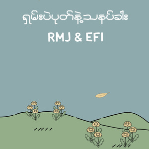 ရှမ်းပဲပုတ်နဲ့သနပ်ခါး