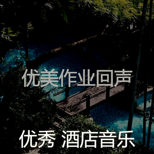 微妙的豪华饭店心情