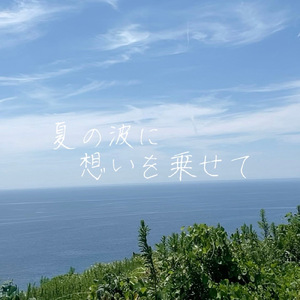 夏の波に想いを乗せて