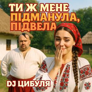 Ти ж мене підманула, підвела