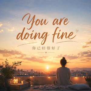 You are doing fine（你已经很好了）-苏屿晴