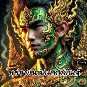 หล่อเกินต้านทศกัณฐ์