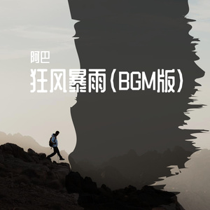 欢呼雀跃（BGM版）