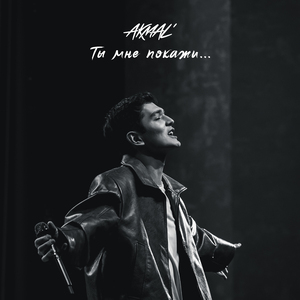 Ты мне покажи...