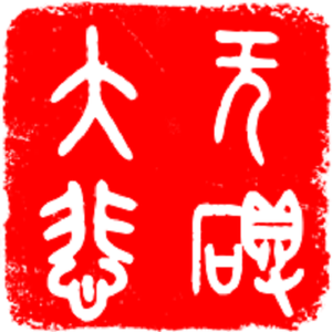 千手千眼无碍大悲心陀罗尼