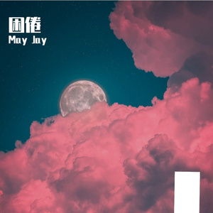 困倦（Prod by Jhythme 5）