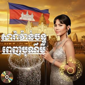 សារ៉ាវ៉ាន់ចន្ទពេញបូណ៌មី - កែវ សុខា Cover By Remix-1
