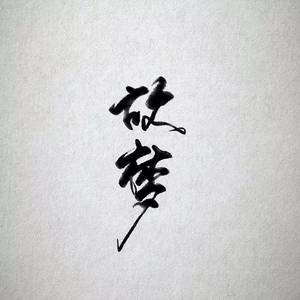 故梦（Cover 橙翼）