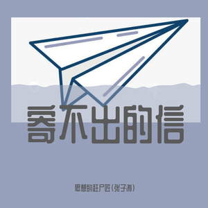 寄不出的信（Prod.by Veezy）