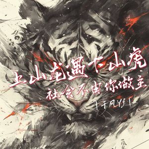 上山龙遇下山虎（纯享版）
