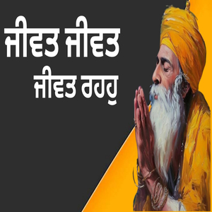 ਜੀਵਤ ਜੀਵਤ ਜੀਵਤ ਰਹਹੁ