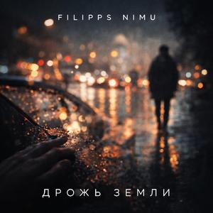 дрожь земли